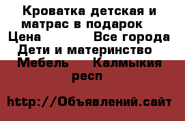 Кроватка детская и матрас в подарок  › Цена ­ 2 500 - Все города Дети и материнство » Мебель   . Калмыкия респ.
